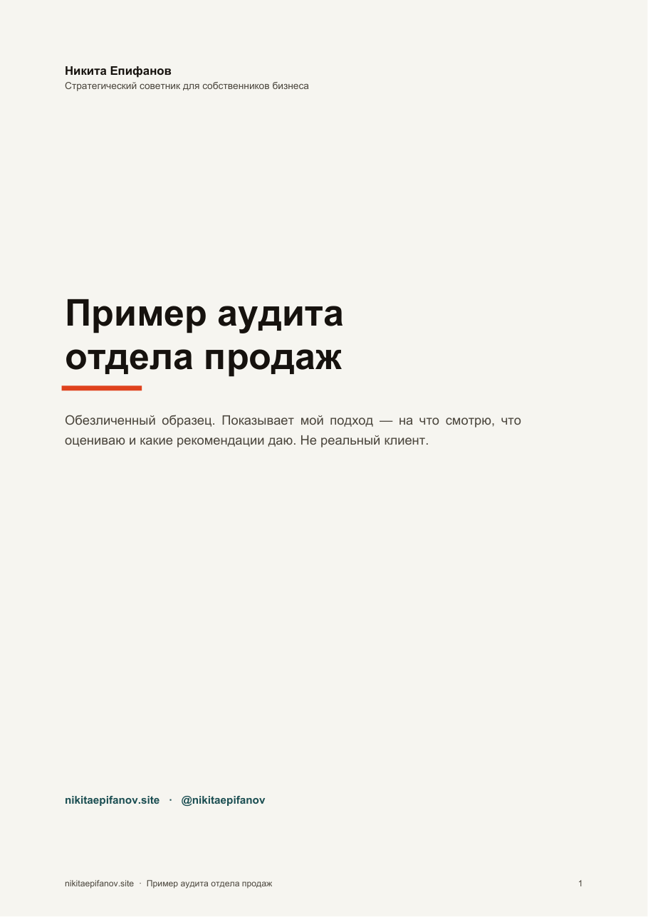 Обложка примера аудита отдела продаж